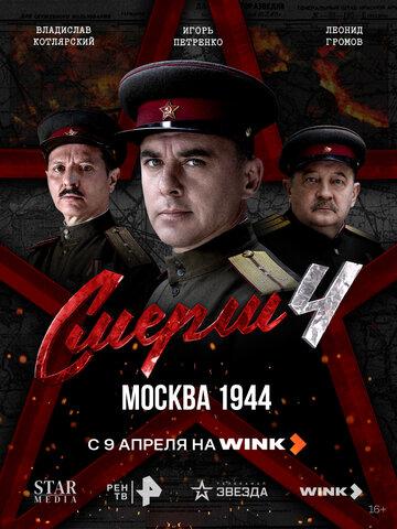 ����� 4: ������ 1944 (2026)